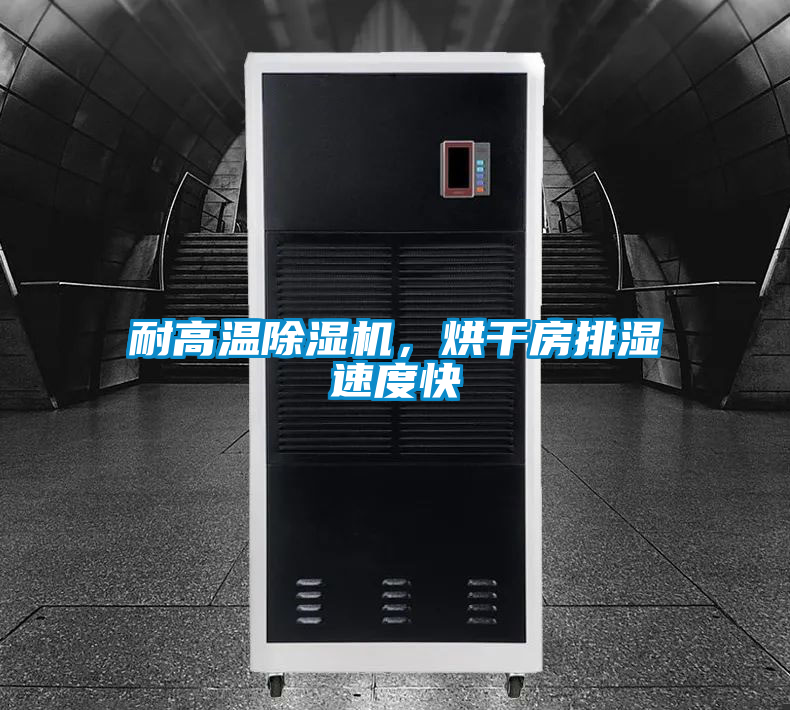 耐高溫除濕機，烘干房排濕速度快