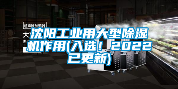 沈陽工業(yè)用大型除濕機作用(入選！2022已更新)