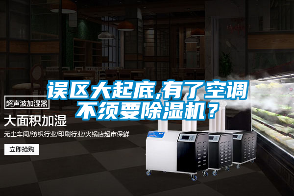 誤區(qū)大起底,有了空調(diào)不須要除濕機(jī)？
