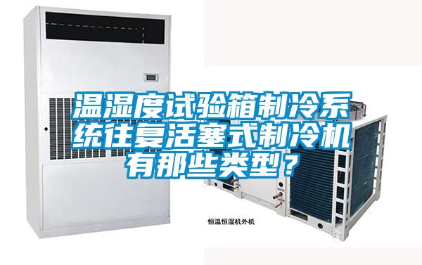 溫濕度試驗(yàn)箱制冷系統(tǒng)往復(fù)活塞式制冷機(jī)有那些類(lèi)型？