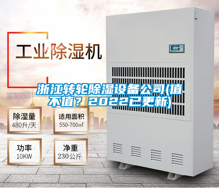 浙江轉(zhuǎn)輪除濕設(shè)備公司(值不值？2022已更新)