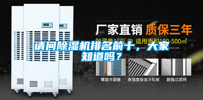 請(qǐng)問除濕機(jī)排名前十，大家知道嗎？