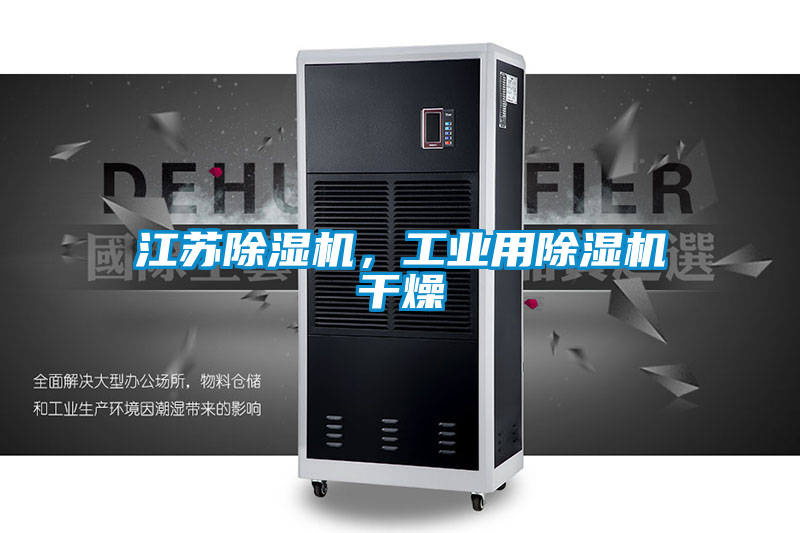 江蘇除濕機，工業(yè)用除濕機干燥