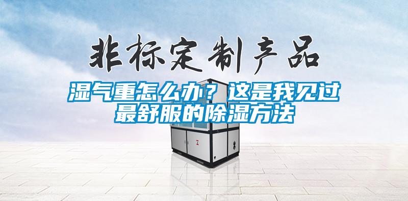 濕氣重怎么辦？這是我見過最舒服的除濕方法