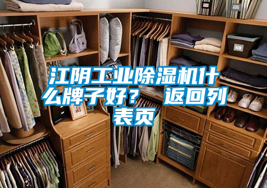 江陰工業(yè)除濕機什么牌子好？ 返回列表頁