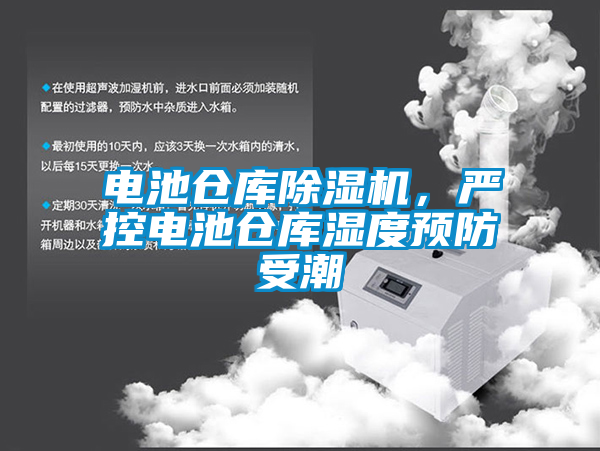 電池倉(cāng)庫(kù)除濕機(jī)，嚴(yán)控電池倉(cāng)庫(kù)濕度預(yù)防受潮