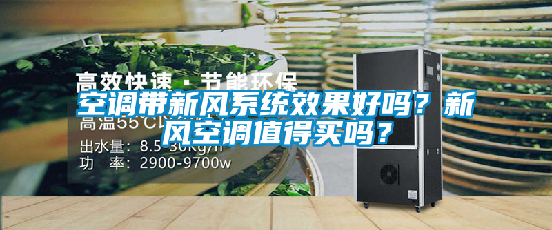 空調(diào)帶新風系統(tǒng)效果好嗎？新風空調(diào)值得買嗎？