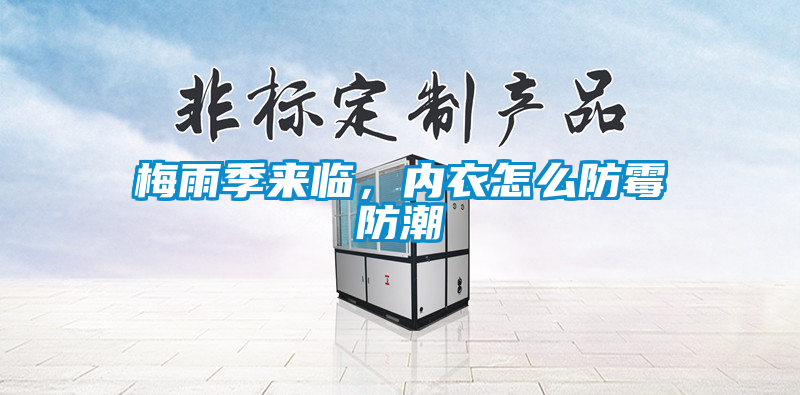 梅雨季來臨，內(nèi)衣怎么防霉防潮