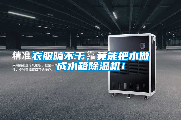 衣服晾不干，竟能把水做成水箱除濕機！