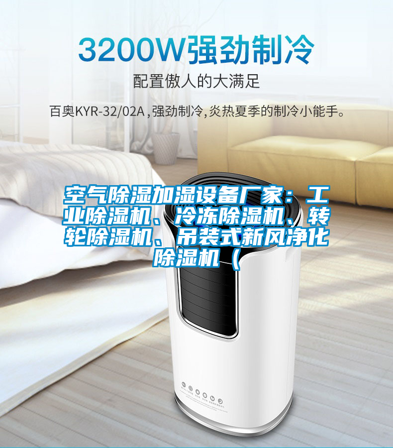 空氣除濕加濕設備廠家：工業(yè)除濕機、冷凍除濕機、轉(zhuǎn)輪除濕機、吊裝式新風凈化除濕機（