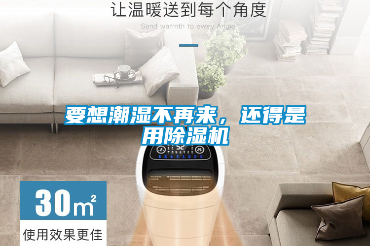 要想潮濕不再來(lái)，還得是用除濕機(jī)