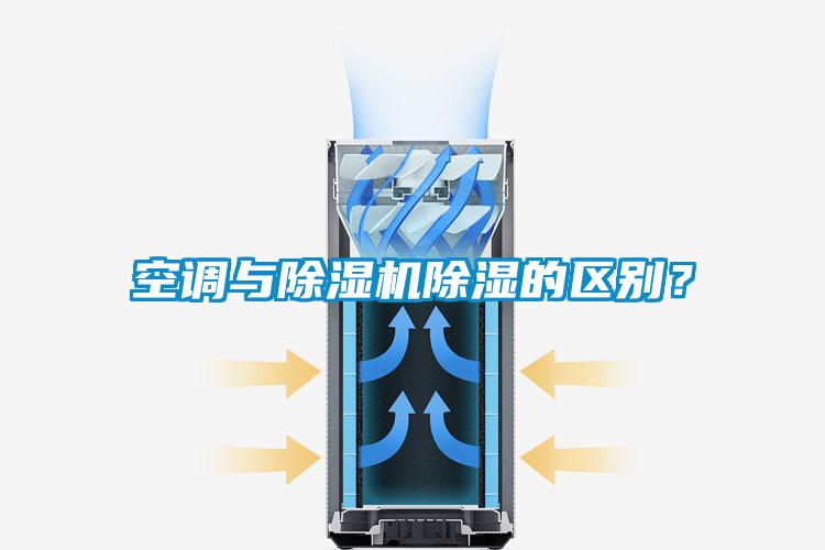 空調(diào)與除濕機(jī)除濕的區(qū)別？