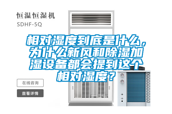 相對(duì)濕度到底是什么，為什么新風(fēng)和除濕加濕設(shè)備都會(huì)提到這個(gè)相對(duì)濕度？