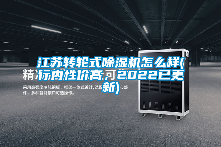 江蘇轉(zhuǎn)輪式除濕機怎么樣(行內(nèi)性價高，2022已更新)