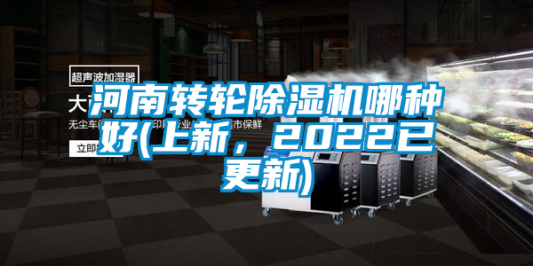 河南轉輪除濕機哪種好(上新，2022已更新)