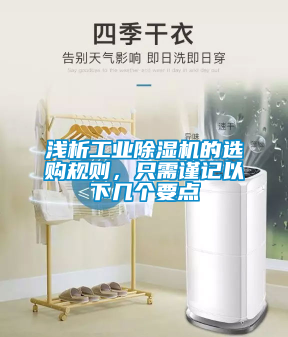 淺析工業(yè)除濕機的選購規(guī)則，只需謹記以下幾個要點