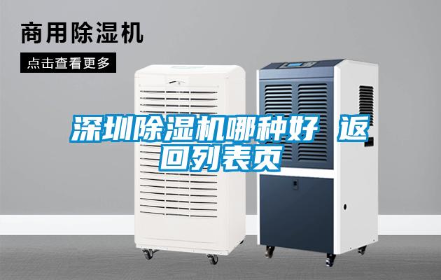 深圳除濕機(jī)哪種好 返回列表頁(yè)