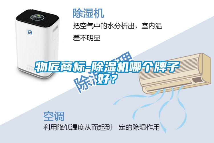 物匠商標-除濕機哪個牌子好？