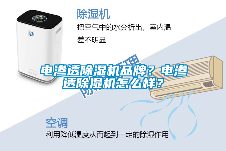 電滲透除濕機(jī)品牌？電滲透除濕機(jī)怎么樣？