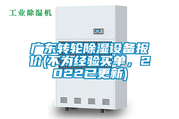 廣東轉(zhuǎn)輪除濕設(shè)備報(bào)價(jià)(不為經(jīng)驗(yàn)買單，2022已更新)