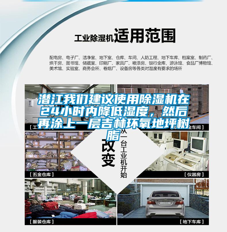 潛江我們建議使用除濕機在24小時內(nèi)降低濕度，然后再涂上一層吉林環(huán)氧地坪樹脂