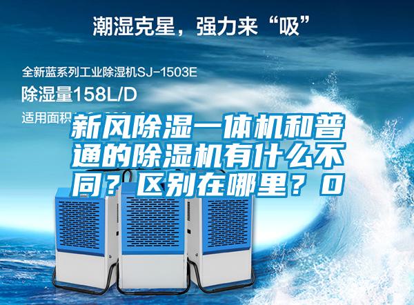 新風除濕一體機和普通的除濕機有什么不同？區(qū)別在哪里？0