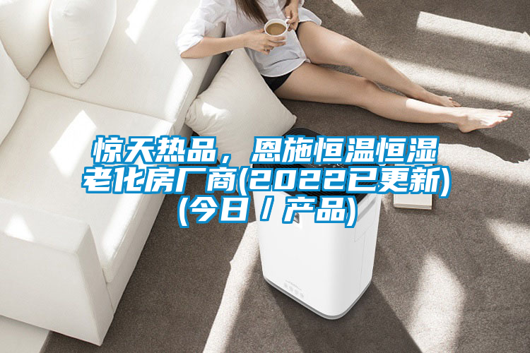 驚天熱品，恩施恒溫恒濕老化房廠商(2022已更新)(今日／產(chǎn)品)