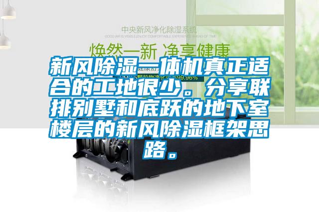 新風除濕一體機真正適合的工地很少。分享聯(lián)排別墅和底躍的地下室樓層的新風除濕框架思路。