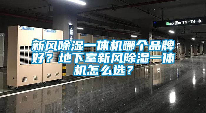 新風除濕一體機哪個品牌好？地下室新風除濕一體機怎么選？