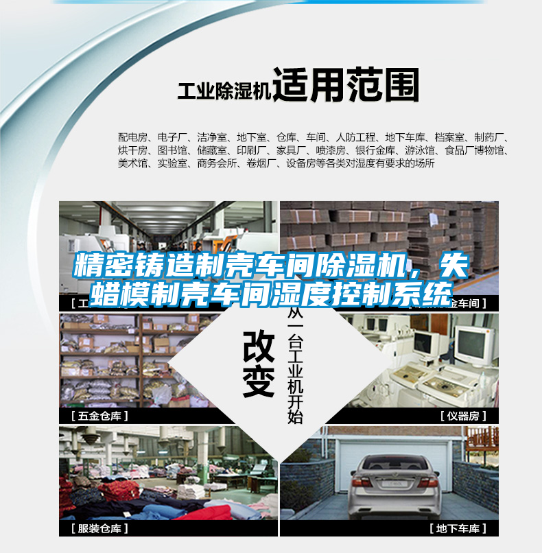 精密鑄造制殼車間除濕機，失蠟模制殼車間濕度控制系統(tǒng)