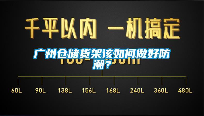 廣州倉儲(chǔ)貨架該如何做好防潮？