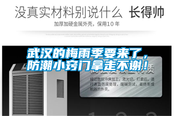 武漢的梅雨季要來(lái)了，防潮小竅門(mén)拿走不謝！