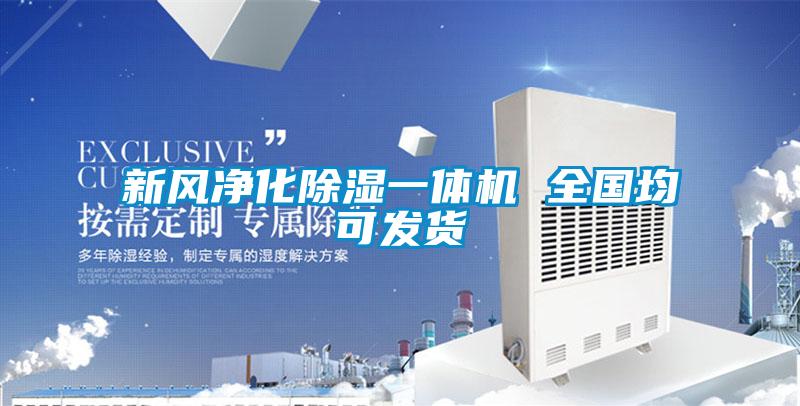 新風凈化除濕一體機 全國均可發(fā)貨