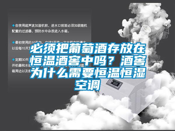 必須把葡萄酒存放在恒溫酒窖中嗎？酒窖為什么需要恒溫恒濕空調(diào)