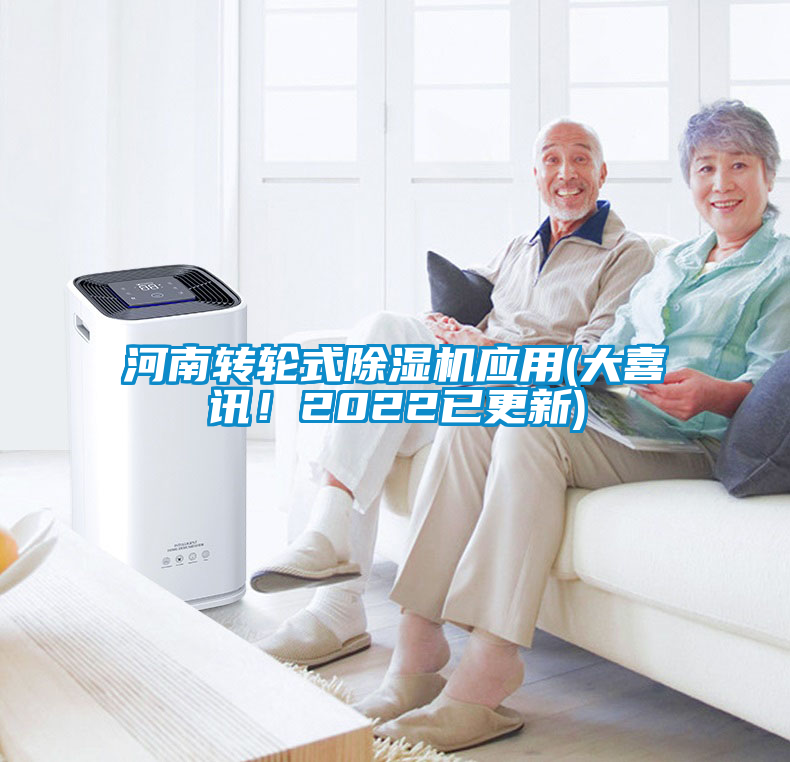 河南轉(zhuǎn)輪式除濕機(jī)應(yīng)用(大喜訊！2022已更新)