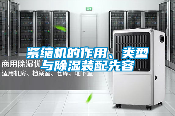 緊縮機(jī)的作用、類(lèi)型與除濕裝配先容