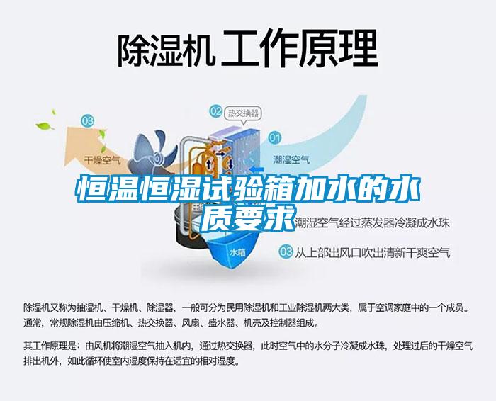 恒溫恒濕試驗箱加水的水質(zhì)要求