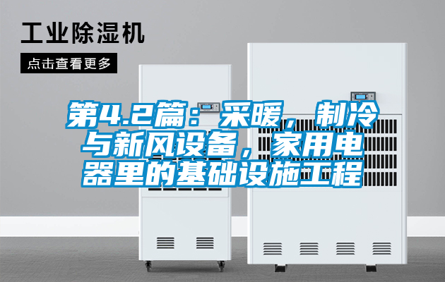 第4.2篇：采暖，制冷與新風(fēng)設(shè)備，家用電器里的基礎(chǔ)設(shè)施工程