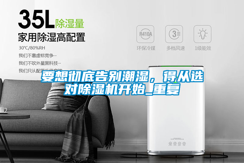 要想徹底告別潮濕，得從選對除濕機(jī)開始_重復(fù)