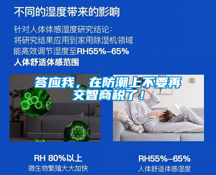 答應我，在防潮上不要再交智商稅了！
