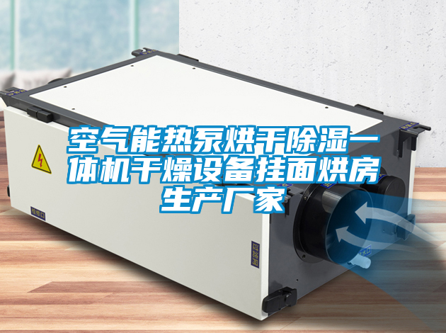空氣能熱泵烘干除濕一體機(jī)干燥設(shè)備掛面烘房生產(chǎn)廠(chǎng)家