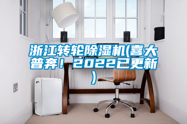 浙江轉(zhuǎn)輪除濕機(jī)(喜大普奔！2022已更新)