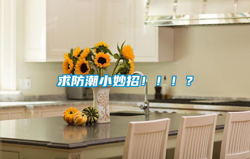 求防潮小妙招！?。?？