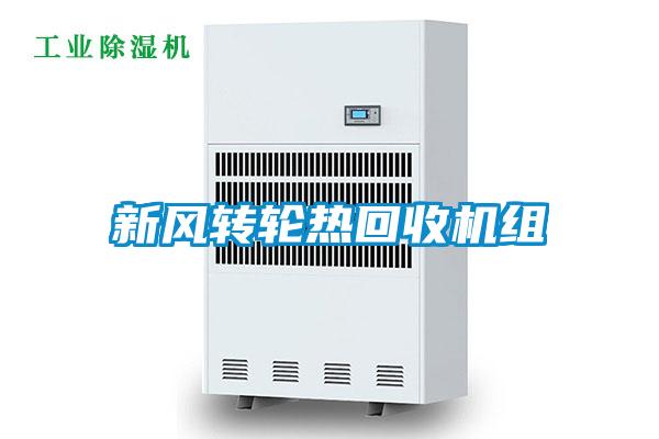 新風轉(zhuǎn)輪熱回收機組