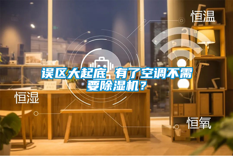 誤區(qū)大起底 有了空調(diào)不需要除濕機(jī)？