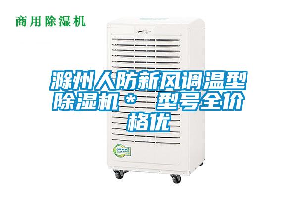 滁州人防新風(fēng)調(diào)溫型除濕機＊ 型號全價格優(yōu)