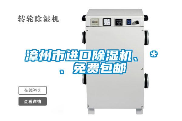漳州市進(jìn)口除濕機(jī)、＊、免費(fèi)包郵