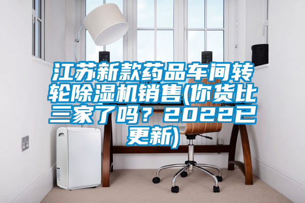 江蘇新款藥品車間轉(zhuǎn)輪除濕機銷售(你貨比三家了嗎？2022已更新)