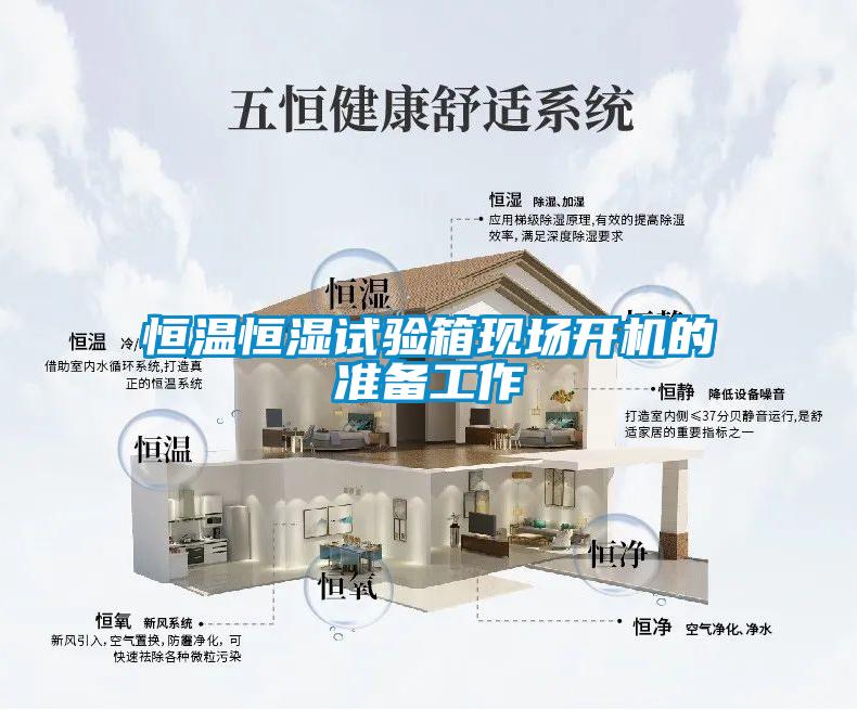 恒溫恒濕試驗箱現(xiàn)場開機(jī)的準(zhǔn)備工作