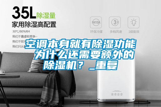 空調(diào)本身就有除濕功能 為什么還需要額外的除濕機？_重復(fù)